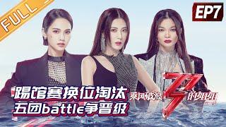 《乘风破浪的姐姐2》第7期 完整版：踢馆赛换位淘汰超刺激！五团battle争晋级！Sisters Who Make Waves S2 EP7丨MGTV