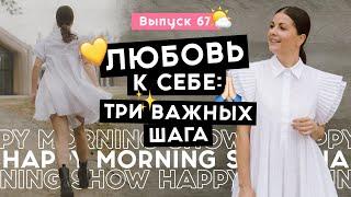 Как наконец полюбить себя и стать счастливее  Happy Morning Show  выпуск 67