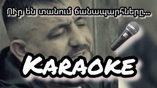 ՈՒր են տանում ճանապարհները #karaoke ￼ #akopjan #ուրենտանումճանապարհները