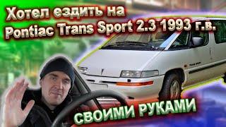 Старый Понтиак а есть ли смысл Pontiac Trans Sport 2.3 MT 1993г
