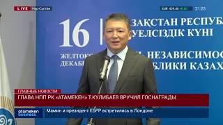 Глава НПП РК «Атамекен» Т.Кулибаев вручил госнаграды