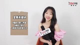 星研所  專訪宣璐 渴望具有挑戰性的角色 INTERVIEW ON XUAN LU I WANT MORE CHALLENGE