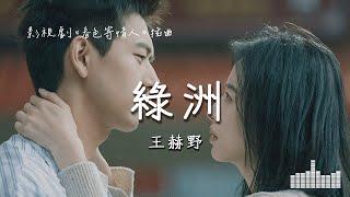 王赫野  綠洲 影視劇《春色寄情人  Will Love in Spring》插曲 Official Lyrics Video【高音質 動態歌詞】