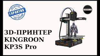 Профессиональный 3D-принтер KINGROON KP3S Pro - Обзор