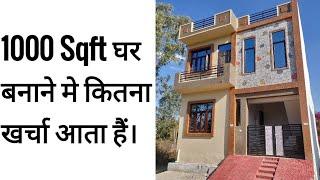 1000 Sqft घर बनाने मे कितना खर्चा आता है। Building construction cost price