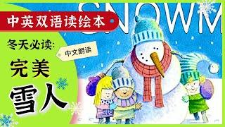 听绘本 学中文 冬日雪人主题绘本故事完美雪人  趣味中文童话故事  Books in Chinese for Kids  Learn Chinese  少儿早教  Q妈双语阅读