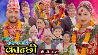 कान्छी भाग ९२  Kanchhi Epi- 92  Asha Khadka  Sukumaya  April 02 2022