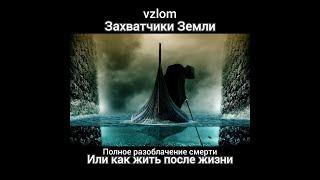 Фильм Полное разоблачение смерти или как жить после жизни Захватчики Земли Дуат