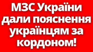 Терміново МЗС України дало пояснення для українців за кордоном