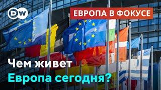 Ультраправые не выиграли выборы во Франции но крен вправо пугает многих в ЕС. Европа в фокусе