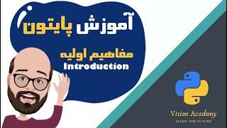 #1 Python Tutorial Farsi - آموزش مقدماتی برنامه نویسی پایتون، درس اول مفاهیم اولیه