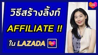 วิธีสร้างลิงค์ Affiliate Lazada  วิธีสร้างลิงค์ Affiliate ของตัวเอง  Lazada