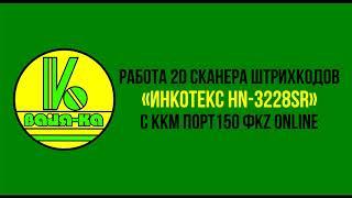 Работа 2D Сканер штрихкодов «ИНКОТЕКС HN-3228SR» в работе с  ККМ ПОРТ 150 ФKZ Online