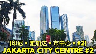 印尼雅加达市中心 #2 JAKARTA CITY CENTRE #2