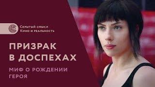 «Призрак в доспехах» 2017. Миф о рождении героя. Психологический смысл фильма