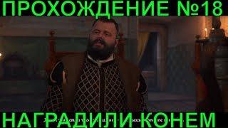 награда за спасение Яна Птачека и вести о мече отца ПРОХОЖДЕНИЕ #18 Kingdom Come Deliverance