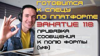 ЗАНЯТИЕ 118. ПРИВЯЗКА СООБЩЕНИЯ К ПОЛЮ ФОРМЫ УФ. ПОДГОТОВКА К СПЕЦИАЛИСТУ ПО ПЛАТФОРМЕ 1С