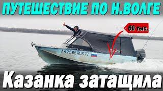 Путешествие по Н. Волге. Когда Казанка затащила Засадили 510й Салют ЧАСТЬ 1