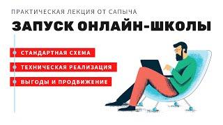 Онлайн школа по шагам. Стандартная схема инфобизнеса. Техническая реализация инфобизнеса. Сапыч.