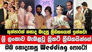 Wedding photo of Sri Lankan cricketers  ශ්‍රී ලංකාවේ ක්‍රිකට් ක්‍රීඩකයින්ගේ නොදැකපු wedding ෆොටෝ