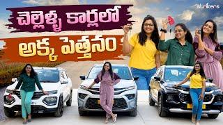 చెల్లెళ్ళ కార్లలో అక్క పెత్తనం  Mee Kiranmai  Sireesha  Sowjanya  Kiranmai Vlogs  Strikers