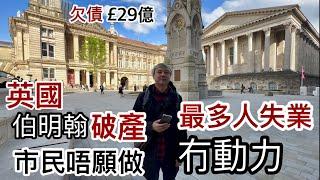 英國最多人失業城市～破產伯明翰市政府～失業人口激增⁉️福利太好市民唔做嘢冇動力⁉️現場拍攝市況～伯明翰vs其他城市？！租金樓價有冇變動？