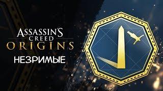 КАК ОТКРЫТЬ ДОСТИЖЕНИЕ КОТОРЫЙ ЧАС? ► Assassins Creed Origins DLC Незримые