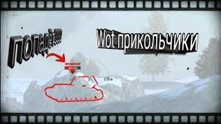 Смешные моменты Wot Blitz Top moments Лучшие приколы best jokes #6