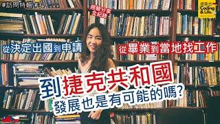 捷克 CZ  #生涯規劃  台灣人在捷克發展經驗分享  到捷克讀書很貴嗎?  在夢幻的布拉格念研究所是什麼感覺?  2022-07  01  CC字幕