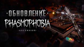 ГЛОБАЛЬНОЕ ОБНОВЛЕНИЕ С @winchester_sister  В ФАЗМОФОБИЯ PHASMOPHOBIA