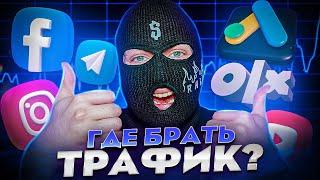 ТОП 10 ИСТОЧНИКОВ ТРАФИКА Как заработать в интернете? Арбитраж трафика.