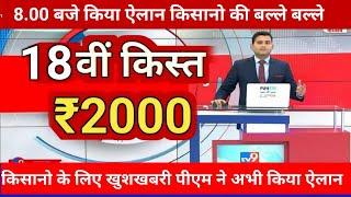 8.00 बजे किया ऐलान किसानो की बल्ले बल्ले किसानो के लिए खुशखबरी पीएम ने अभी किया ऐलान