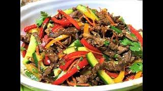 Мясо по - Корейски с Овощами. Салат-БОМБА   Вкуснее и не придумаешь Meat salad