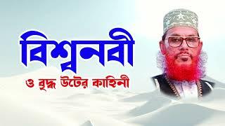 bangla waz mahfil islamic waz bangla wax দেলোয়ার হোসাইন সাঈদী। বিশ্বনবী ও বৃদ্ধা উটের কাহিনী