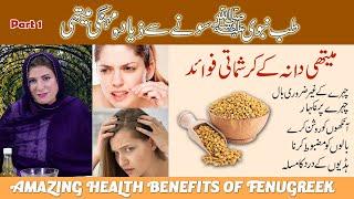 METHI DANA FENUGREEK FOR HAIR REGROWTH  UNWANTED FACIAL HAIR  WEAK EYE SIGHT  BY DR. BILQUIS