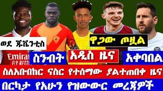 አቡበከር ናስር  የስፖርት ዜና እና የዛሬ የዝውውር መረጃዎች  Ethiopian sports news transfer  news   hulu sport