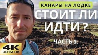 Канарские острова на лодке. Лансароте. Марины и Якорь. Часть 1.