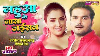 महुआ के नासा जईसन - Mahua Ke Nasaa Jaisan  #Arvind Akela Kallu #Aamrapali Dubey  Movie FULL Song