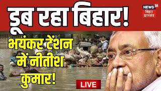Bihar Flood News Live बिहार में बाढ़ से हालात बेकाबू भारी टेंशन में CM Nitish Kumar   Nepal Flood