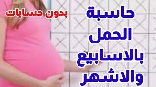 حاسبة الحمل بالاسابيع والاشهركيفية حساب الحمل بالاسابيع والشهوركيف يتم حساب اسابيع الحمل