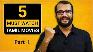 കണ്ടിരിക്കേണ്ട 5 തമിഴ് സിനിമകൾ  5 Must Watch Tamil Movies  Part-1 @monsoon-media
