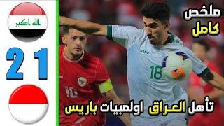 ملخص مباراة العراق و اندونيسيا 2 - 1 أهدف العراق و اندونيسيا اليوم ريمونتادا حقيقيه