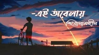 Ei Obelay  Shironamhin  Lyrics Video  এই অবেলায়  Sheikh Ishtiaque  Champion 47