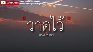 BOWKYLION - วาดไว้ recall  เนื้อเพลง 