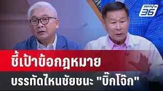 Exclusive Talk  เสรีพิศุทธ์-สุพิศาล ชี้เป้าข้อกฎหมาย หมัดน็อกของ บิ๊กโจ๊ก  คุยข้ามช็อต .