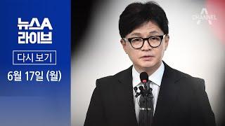 다시보기 속도 내는 與 당권 레이스…한동훈 등판 초읽기  2024년 6월 17일 뉴스A 라이브