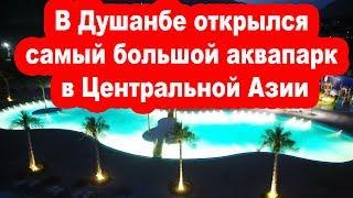 В Душанбе открылся самый большой аквапарк  в ЦА