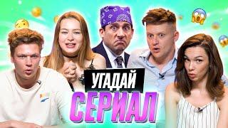 УГАДЫВАЕМ ЛЮБИМЫЕ СЕРИАЛЫ по КАДРУ  *В гостях ребята с канала ОВОЩЕВОЗ*