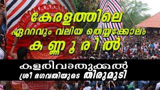 കളരിവാതുക്കൽ ഭഗവതിയുടെ തിരുമുടി  Sree Kalarivathukkal Bhagavathi Theyyam 