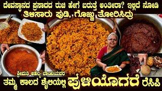 Temple Prasada taste PULIYOGARE by Smt Ahalya Bai Powder and Gojju also included